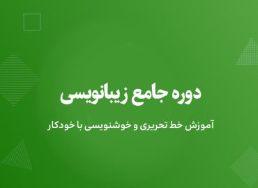 آموزش خط تحریری و خوشنویسی با خودکار