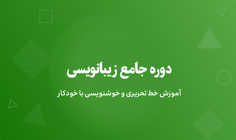 آموزش خط تحریری و خوشنویسی با خودکار