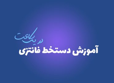 آموزش دستخط فانتزی