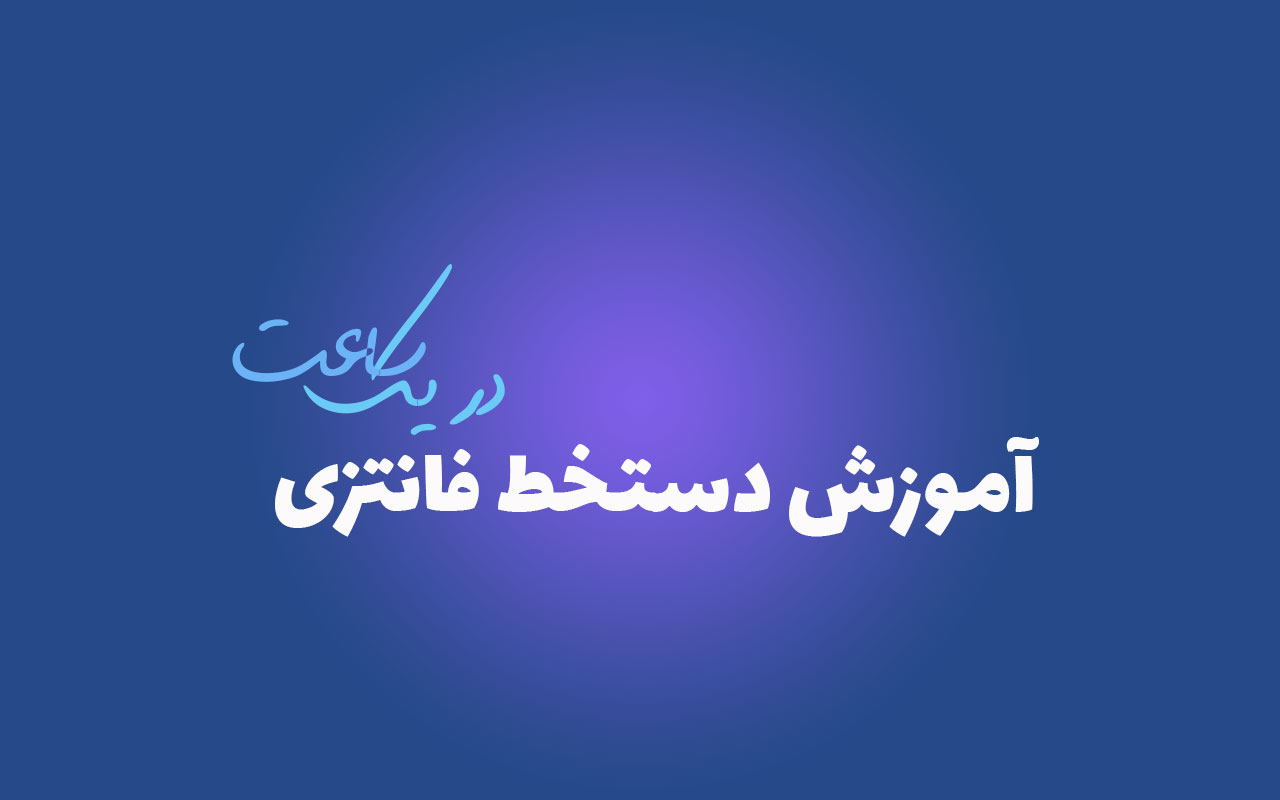 آموزش دستخط فانتزی