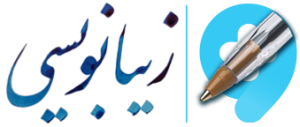 زیبانویسی دات آی آر