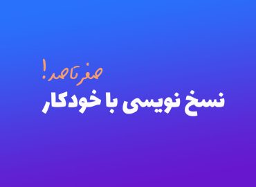 آموزش خط نسخ با خودکار