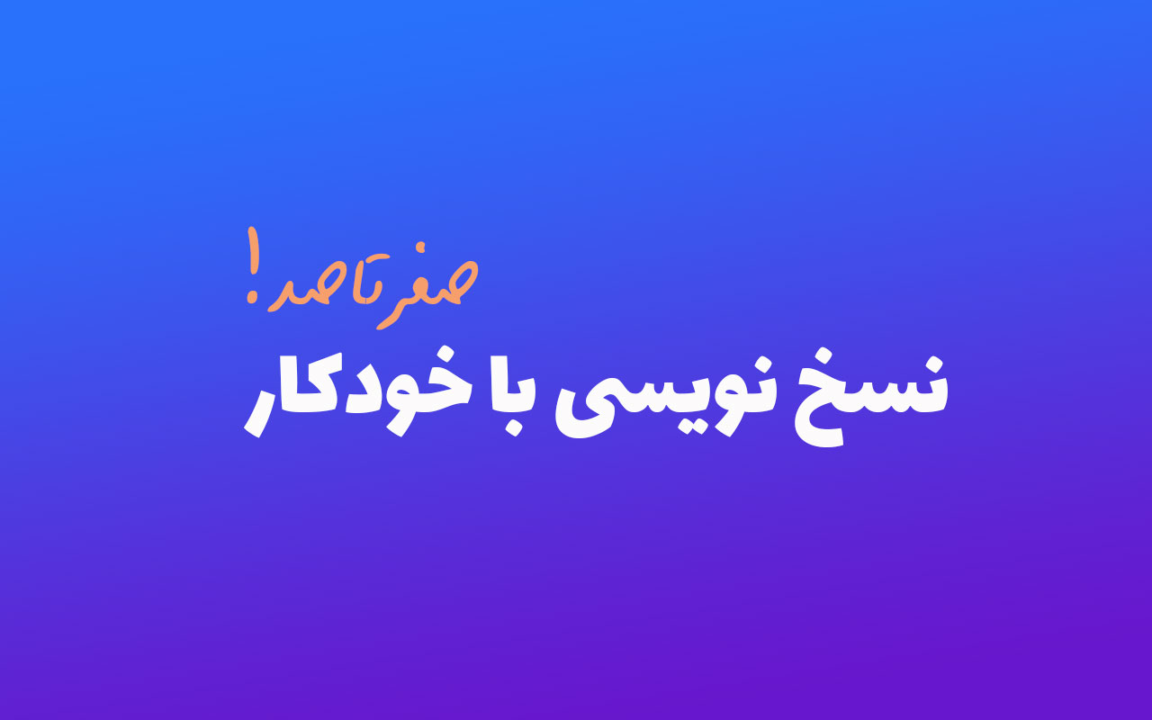 آموزش خط نسخ با خودکار
