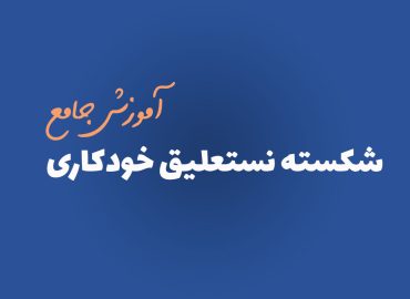 آموزش کامل شکسته نستعلیق خودکاری