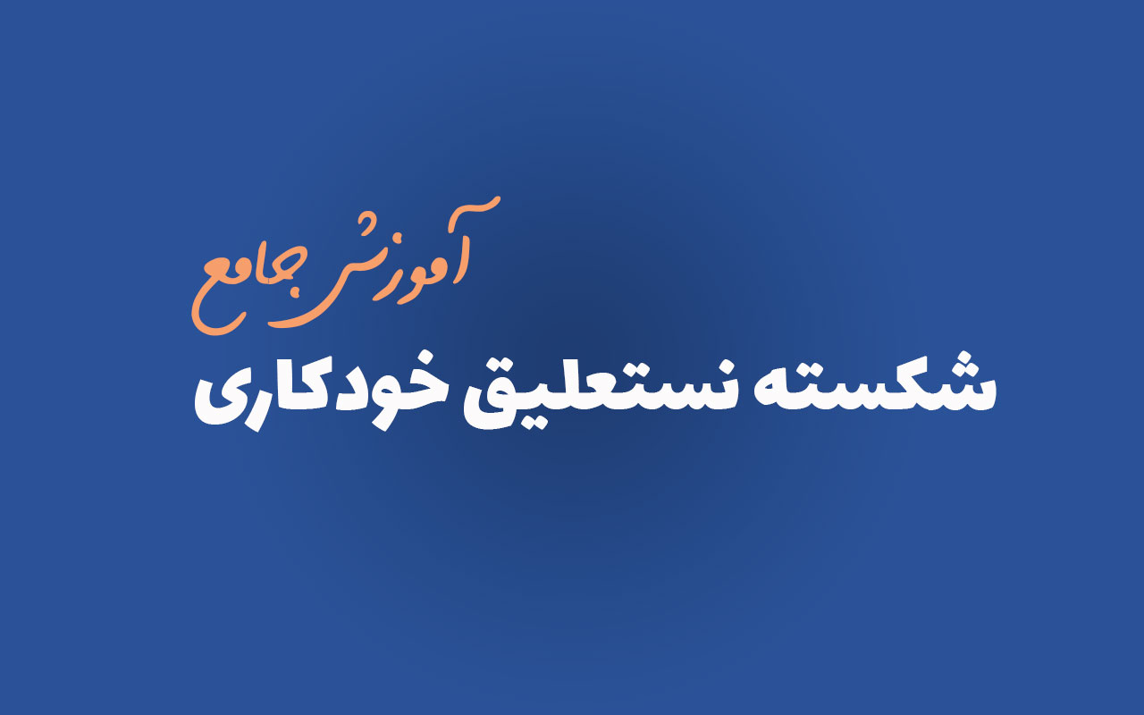 آموزش کامل شکسته نستعلیق خودکاری